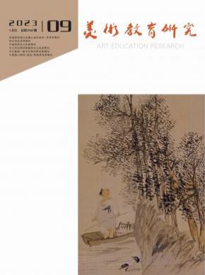 美术教育研究期刊